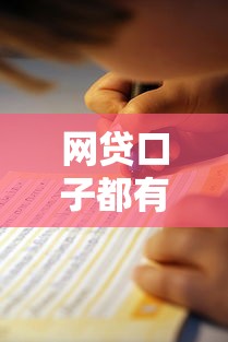 网贷口子都有哪些？最全盘点+避坑指南来了！