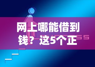 网上哪能借到钱？这5个正规平台靠谱又省心