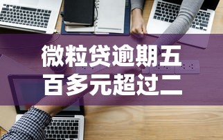 微粒贷逾期五百多元超过二十天会怎样？过来人告诉你真实后果