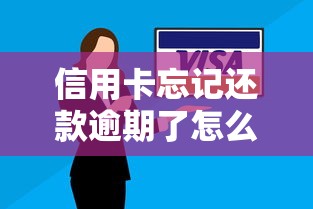 信用卡忘记还款逾期了怎么办？补救方法+避坑技巧全解析