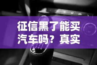 征信黑了能买汽车吗？真实经历告诉你这些渠道可行