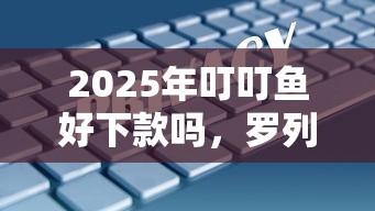 2025年叮叮鱼好下款吗，罗列5个十大安全借钱平台
