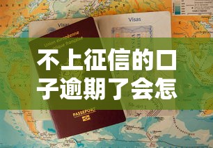 不上征信的口子逾期了会怎样？这些后果你可能想不到