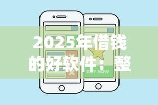 2025年借钱的好软件：整理五个11月能贷款的软件