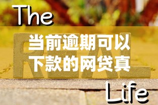 当前逾期可以下款的网贷真实测评：这5个平台还能下款