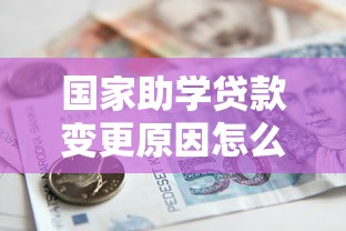国家助学贷款变更原因怎么填？手把手教你写申请说明