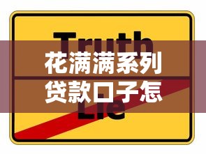 花满满系列贷款口子怎么选？实测5个平台优缺点对比