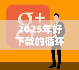 2025年好下款的循环贷？分享5个失信人员可以借到钱的软件