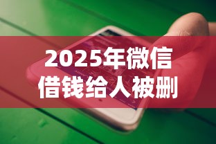 2025年微信借钱给人被删了？推荐5个网贷平台有多少家