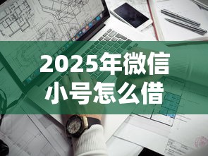 2025年微信小号怎么借钱给别人，看看这5个靠谱的借款口子