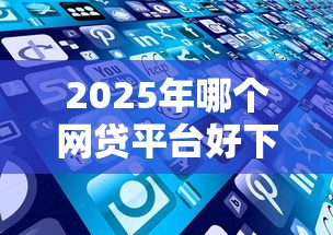 2025年哪个网贷平台好下款多点：推荐5个汽车贷款平台