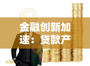 金融创新加速：贷款产品这样选更省心