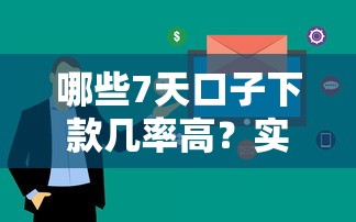 哪些7天口子下款几率高？实测3个审核快通过率稳的渠道