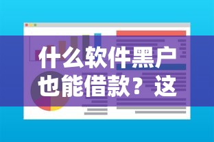 什么软件黑户也能借款？这5个小众渠道居然通过率高