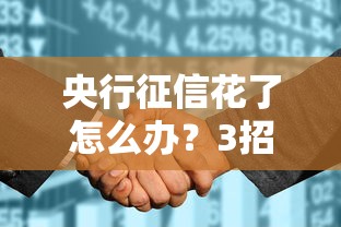 央行征信花了怎么办？3招教你补救信用轻松下款