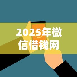 2025年微信借钱网站是哪个？看看这五个黑户烂户征信黑必下款的口子