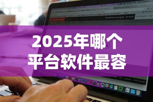 2025年哪个平台软件最容易下款？罗列5个无视征信黑白100%秒下口子