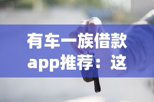 有车一族借款app推荐：这样选更划算，额度高到账快