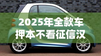 2025年全款车押本不看征信汉川？分享五个网贷平台借钱不查征信