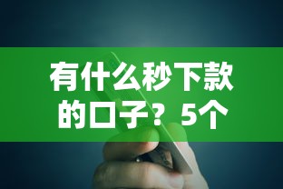 有什么秒下款的口子？5个真实评测平台快速到账