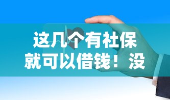 这几个有社保就可以借钱！没想到这些平台审核快、利率低？