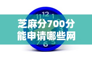芝麻分700分能申请哪些网贷？实测这5个平台通过率高