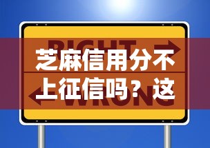 芝麻信用分不上征信吗？这些贷款知识点必须了解