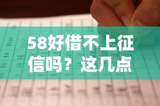 58好借不上征信吗？这几点你必须了解清楚
