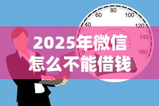 2025年微信怎么不能借钱：公布五个无视当前逾期无视征信的借款口子