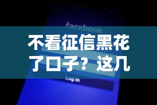 不看征信黑花了口子？这几个平台或许能帮你救急