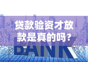 贷款验资才放款是真的吗？这4个常见套路你必须知道