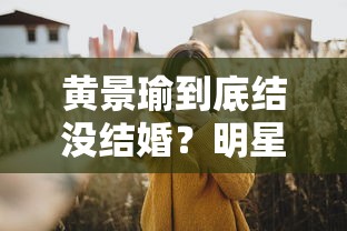 黄景瑜到底结没结婚？明星理财背后隐藏的贷款选择真相