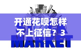 开通花呗怎样不上征信？3个方法避免影响信用记录