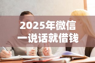 2025年微信一说话就借钱：梳理五个黑户可快速办理小额贷款业务的口子