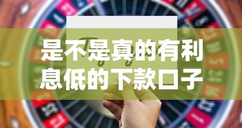 是不是真的有利息低的下款口子？实测3个筛选技巧