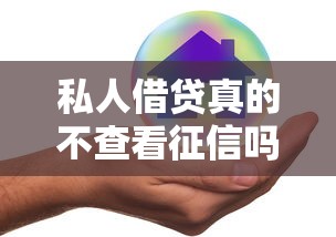 私人借贷真的不查看征信吗？这3个隐藏风险要当心
