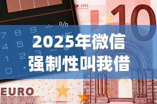 2025年微信强制性叫我借钱：推荐5个比较靠谱的借钱app