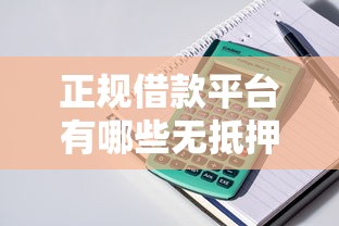 正规借款平台有哪些无抵押贷款？这5家靠谱平台随用随取