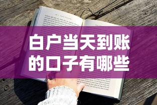 白户当天到账的口子有哪些？这几个平台审核快、门槛低