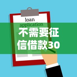 不需要征信借款3000？这5个平台审核快、放款稳