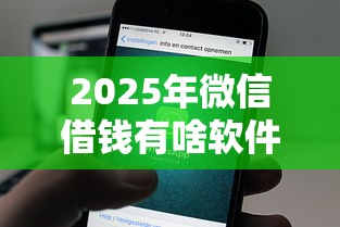 2025年微信借钱有啥软件：推荐5个正规网贷平台