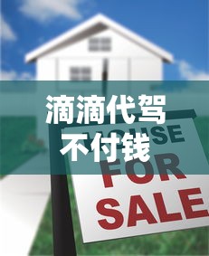 滴滴代驾不付钱上征信吗？哎，你听说了吗？真实情况大揭秘