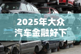 2025年大众汽车金融好下款吗：看看这5个714必下口子借款平台