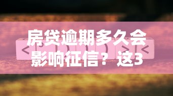 房贷逾期多久会影响征信？这3个时间点必须了解
