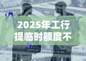 2025年工行提临时额度不通过，整合五个个人对个人贷款平台