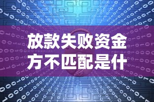 放款失败资金方不匹配是什么意思？这三点原因你可能没注意