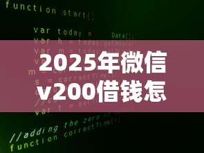 2025年微信v200借钱怎么借，罗列五个无视征信大数据当前逾期下款的口子