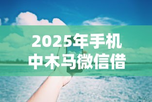 2025年手机中木马微信借钱，公布五个贷款不上诚信平台的平台