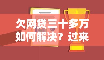 欠网贷三十多万如何解决？过来人总结三个有效方法