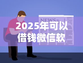 2025年可以借钱微信软件，看看这5个比较容易贷款的平台